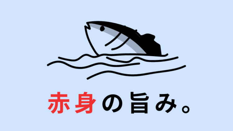 赤身の旨み。